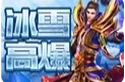 冰雪高爆-赤月龙城
