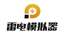 雷电模拟器